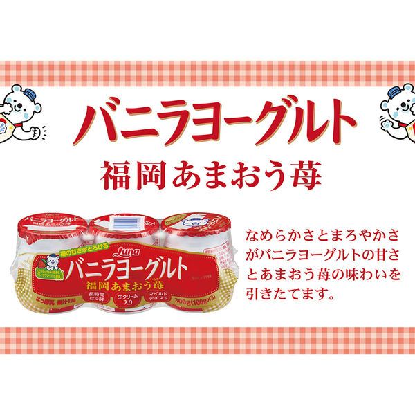 日本ルナ [冷蔵] バニラヨーグルト 福岡あまおう苺 3P 300g×3個
