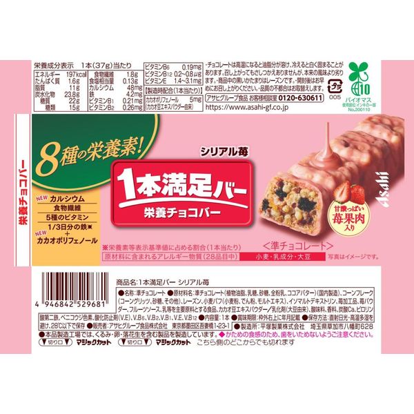 1本満足バー シリアル苺 1セット（1本×9） アサヒグループ食品