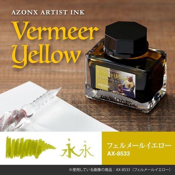 セキセイ アゾン アーティストインク フェルメールイエロー AX