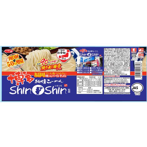 ご当地熱愛麺 博多純情らーめんShinShin監修 炊き出し豚骨