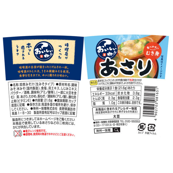 おいしいね！！むき身あさり 1セット（1個×6） 神州一味噌