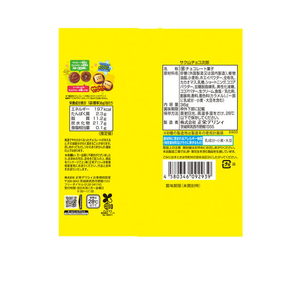 サク山チョコ次郎36g 1セット（1袋×12） 正栄デリシィ - アスクル