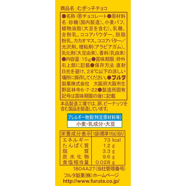 むぎっ子チョコ15g 1セット(1袋×20) フルタ製菓 - アスクル むぎっ子チョコ15g 1セット(1袋×20) フルタ製菓 - アスクル