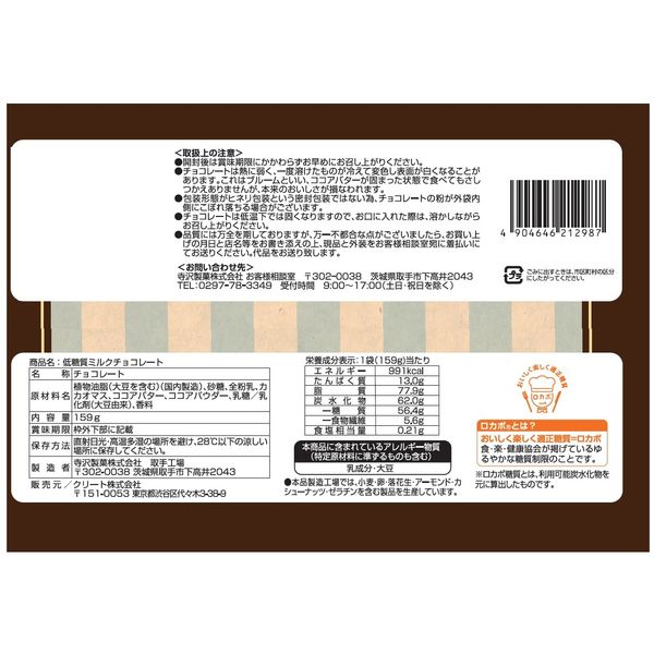 ワゴンセール】低糖質ミルクチョコレート大袋159g 1セット（1袋