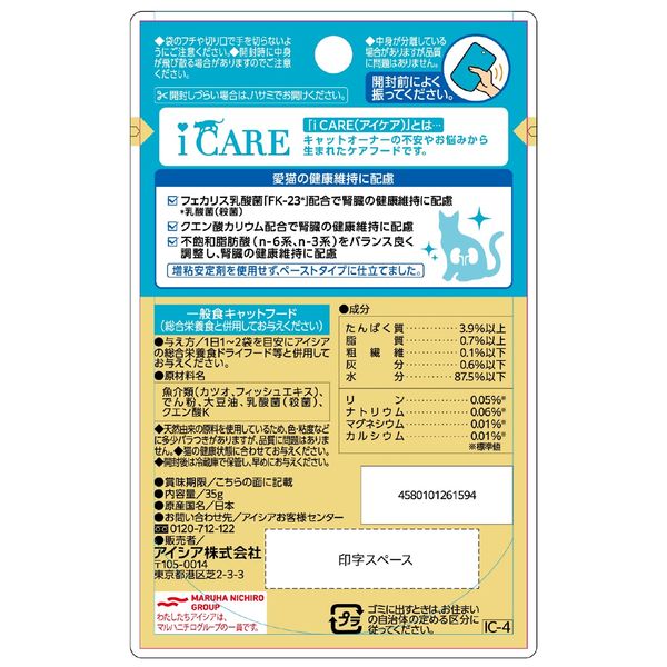 i CARE（アイケア）水分補給 かつおペースト 国産 35g 1セット