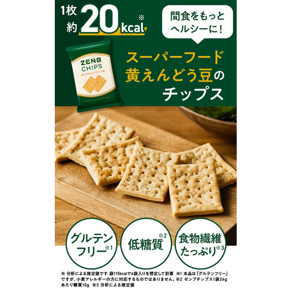 ZENB CHIPS（ゼンブチップス）黄えんどう豆 動物性原料不使用