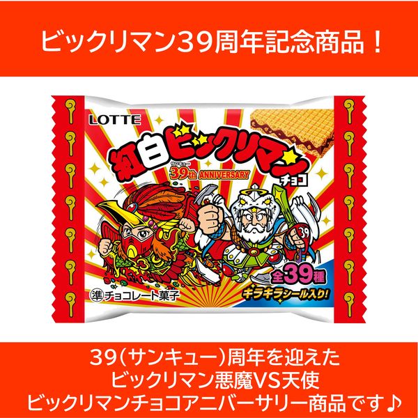 ロッテ 紅白ビックリマンチョコ ＜39th ANNIVERSARY> 1枚入 8個 チョコレート お菓子 - アスクル