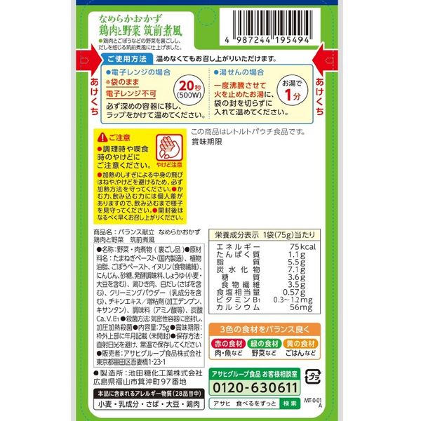 介護食 やわらか食 アサヒグループ食品 バランス献立 なめらか