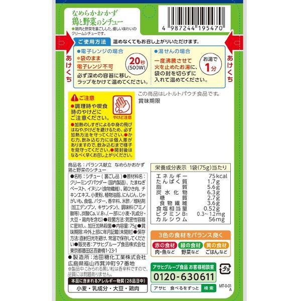 介護食 やわらか食 アサヒグループ食品 バランス献立 なめらか