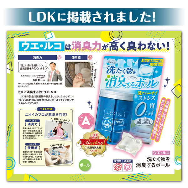 洗たく物を消臭するボール 1セット（14粒入×6個） ウエ・ルコ - アスクル