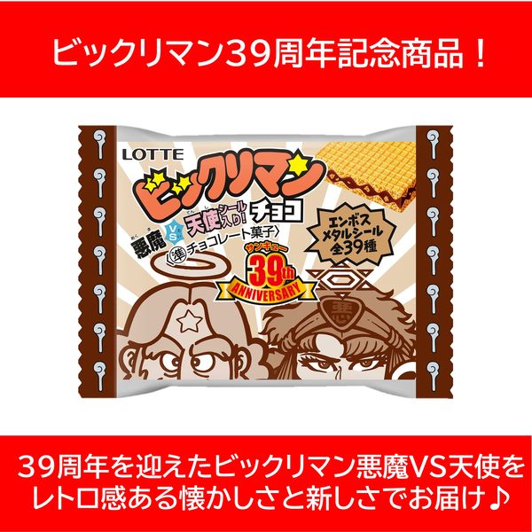 アウトレット】ビックリマン悪魔VS天使 39thANNIVERSARY 1セット（1個×30） ロッテ チョコレート - アスクル