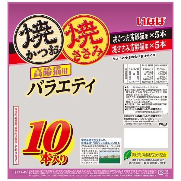 高齢猫用・焼きかつお　バラエティー　２０本入り×１０袋入り 焼かつお 高齢猫用バラエティ 20本入り | 商品情報