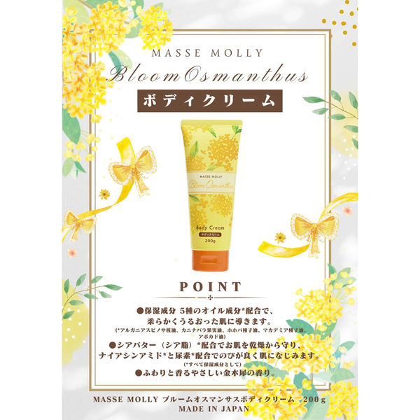 コスメステーション MASSEMOLLYブルームオスマンサスボディ