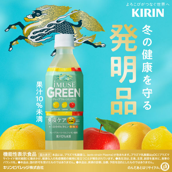 キリンビバレッジ イミューズ グリーン 免疫ケア+1日分の