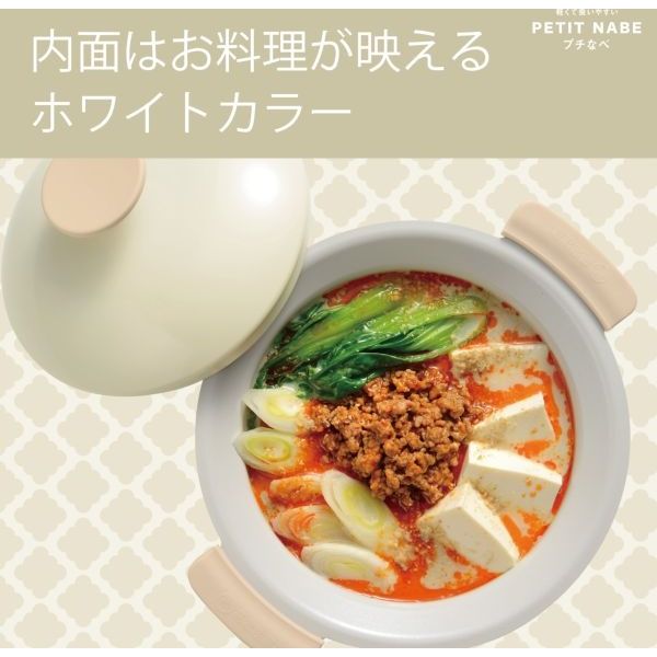 和平フレイズ プチなべ IH対応軽くて扱いやすい卓上鍋16cm(アイボリー