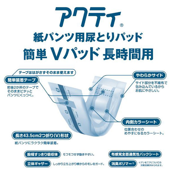 アクティ 紙パンツ用尿取りパッド 簡単Vパッド長時間用 1パック