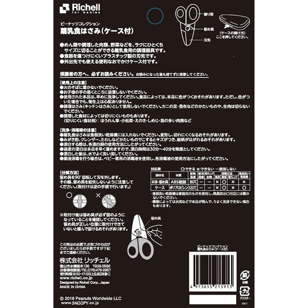 リッチェル ピーナッツ コレクション 離乳食はさみ ケース付 3個セット