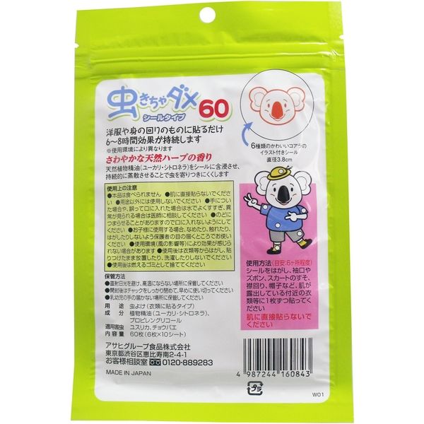 アサヒグループ食品 和光堂 虫きちゃダメ シールタイプ 60枚入 60枚入×6セット（直送品） - アスクル