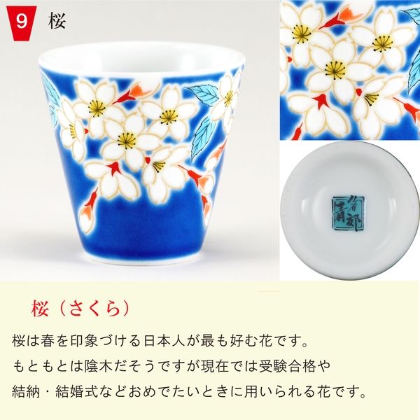 青郊 【九谷焼】縁起ちょこ 桜 KSO-09-8p 8個（直送品） - アスクル