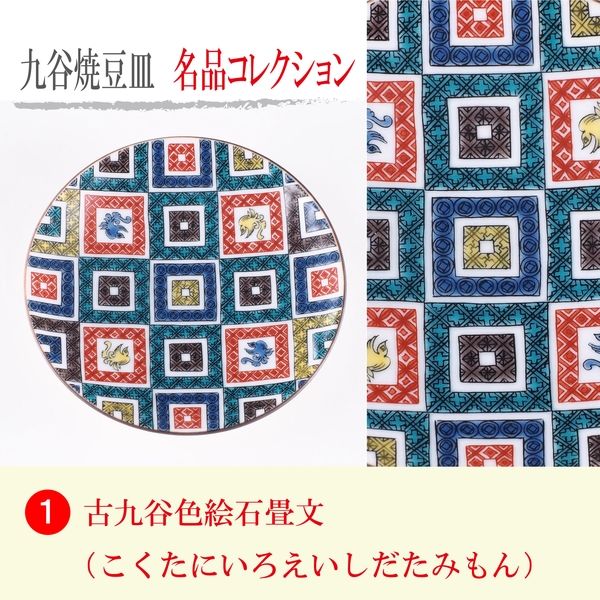 青郊 【九谷焼】豆皿名品コレクション 古九谷色絵石畳文 MC-01