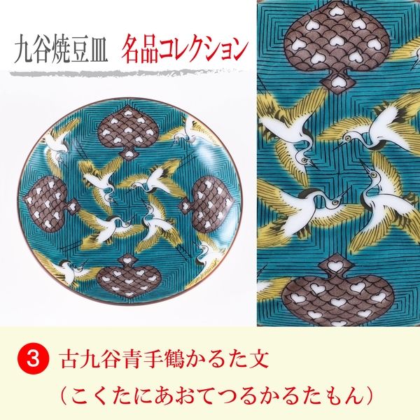 青郊 【九谷焼】豆皿名品コレクション 古九谷青手鶴かるた文 MC 青郊 【九谷焼】豆皿名品コレクション 古九谷青手鶴かるた文 MC