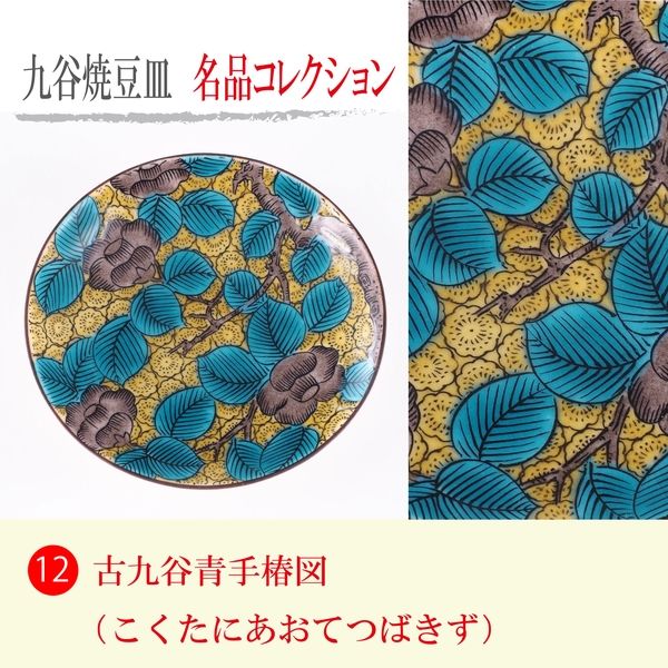 青郊 【九谷焼】豆皿名品コレクション 古九谷青手椿図 MC-12-2p