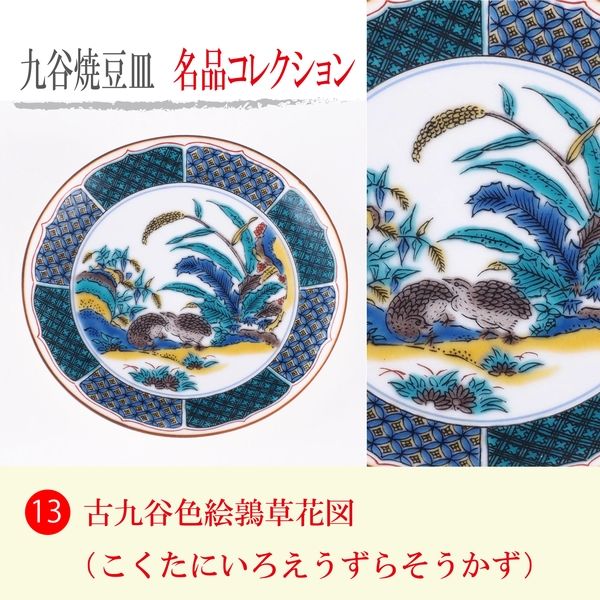 青郊 【九谷焼】豆皿名品コレクション 古九谷色絵鶉草花図 MC-13-2p 2