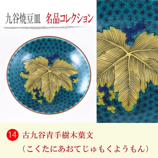 青郊 【九谷焼】豆皿名品コレクション 古九谷青手樹木葉文 MC-14-4p 4