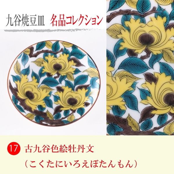 九谷焼　古九谷　色絵青粒金彩　桜牡丹文　飾皿　V　R8914 九谷焼 豆皿 古九谷色絵牡丹文 – 漆陶舗あらき 輪島塗 九谷焼
