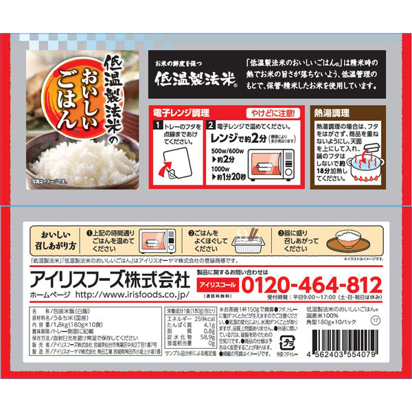 低温製法米のおいしいごはん　国産米100使用　1袋（計10食）アイリスフーズ　パックご飯