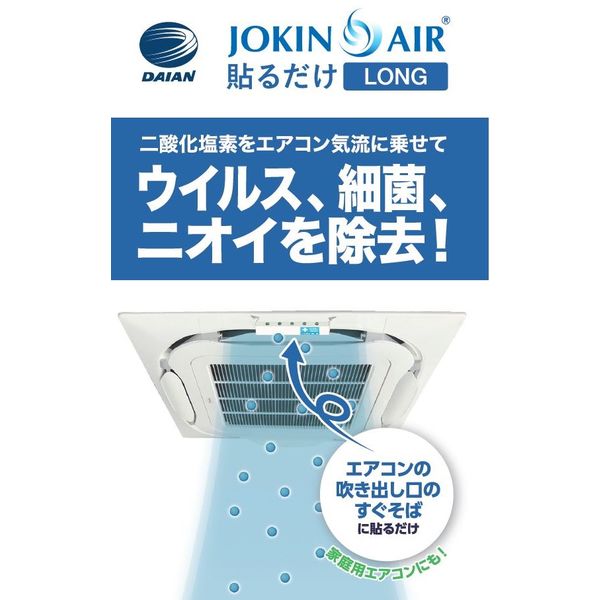 ダイアン・サービス 除菌 消臭 JOKIN AIR 貼るだけロング JA01-50-20