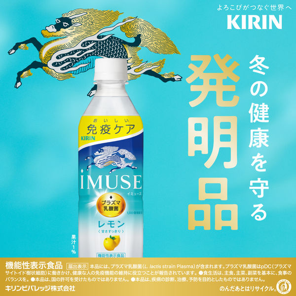 機能性表示食品】キリンビバレッジ iMUSE＜イミューズ＞プラズマ乳酸菌