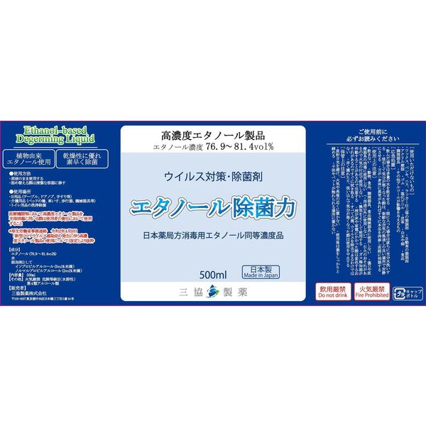 【アルコール除菌】 三協製薬 エタノール除菌力 1箱（500mlｘ6本入）（直送品）