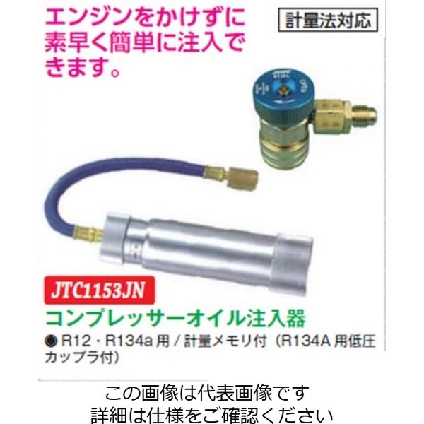 JTC コンプレッサーオイル注入器 JTC1153JN 1個（直送品） - アスクル