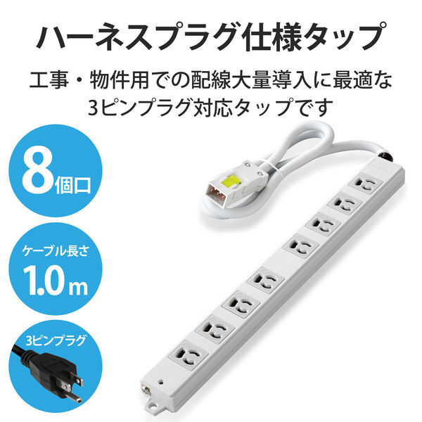 延長コード 電源タップ ハーネスプラグ 1m 3ピン 8個口 延長コード 電源タップ ハーネスプラグ 1m 3ピン 8個口