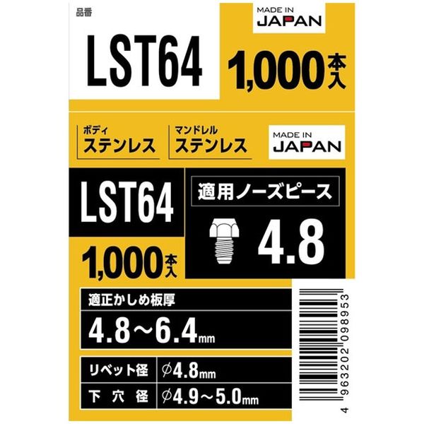 ブラインドリベット（丸頭）LST64 1箱（1000本） ロブテックス（直送品