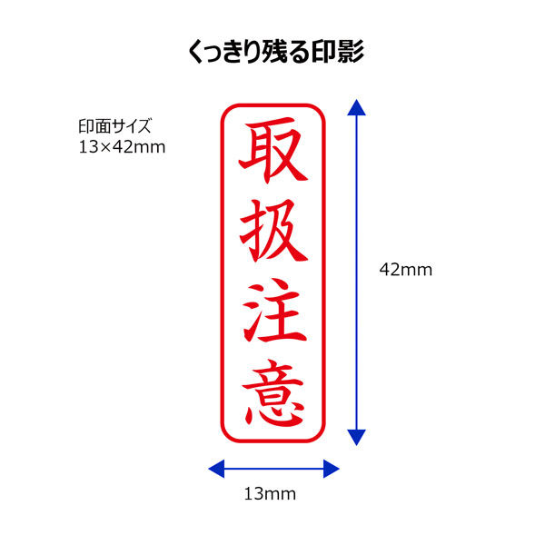 シヤチハタ ビジネス印 キャップレスB型 赤 取扱注意 タテ X2-B-024V2 1個 - アスクル