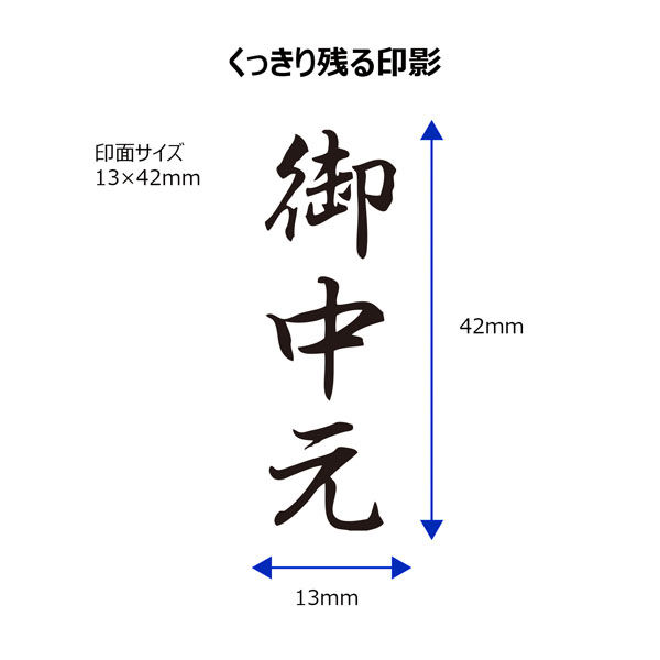 シヤチハタ ビジネス印 キャップレスＢ型 黒 御中元 タテ X2-B-202V4 1