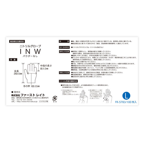 ファーストレイト ニトリルグローブ INW ホワイト 粉なし L 100枚 FR-5783 1箱（100枚入）（使い捨てグローブ・ニトリル手袋）