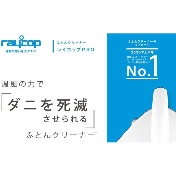 レイコップ・ジャパン ふとんクリーナー レイコップ PRO RS3-100JPWH 1