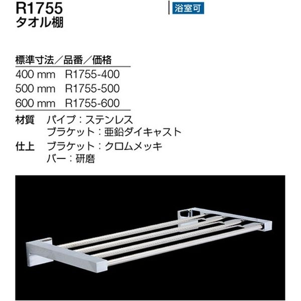 リラインス タオル棚 R1755-400 1台（直送品） アスクル