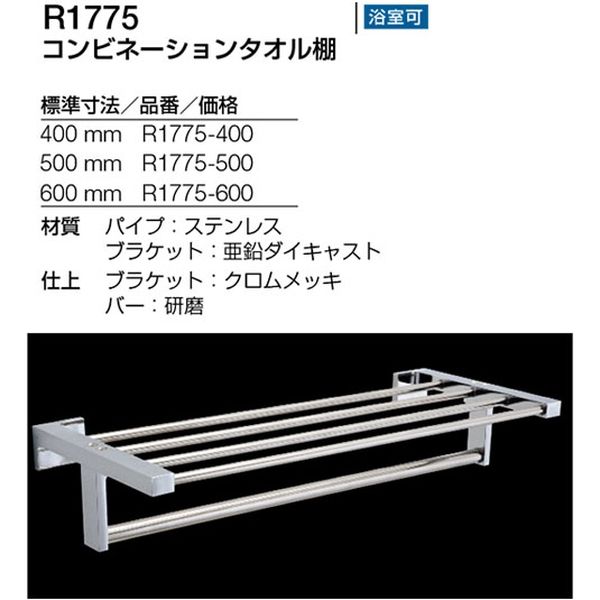 リラインス コンビネーションタオル棚 R1775-600 1台（直送品） - アスクル