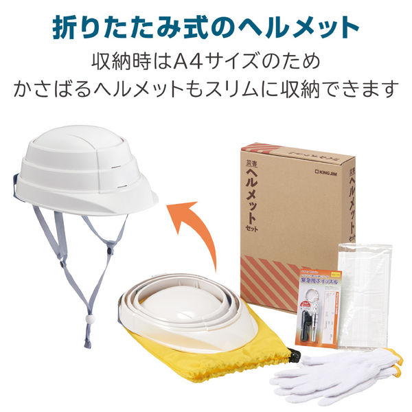 防災セット】 キングジム 災害ヘルメットセット ホイッスル 軍手 HMS-200 6組（1箱） - アスクル