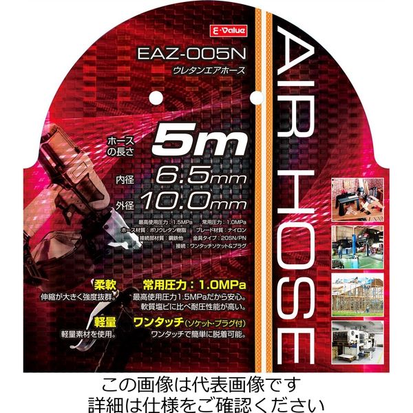 E-Value ウレタンエアホース 5m EAZ-005N 6.5