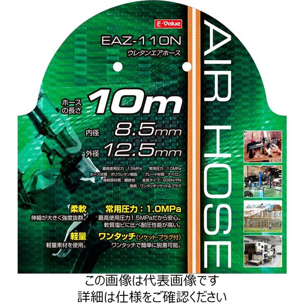 E-Value ウレタンエアホース 10m EAZ-110N 8.5