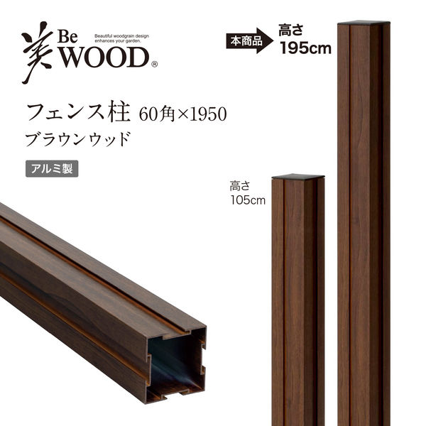 タカショー 美WOODフェンス柱60角x1950BRW BEW-0560BRW 美WOOD