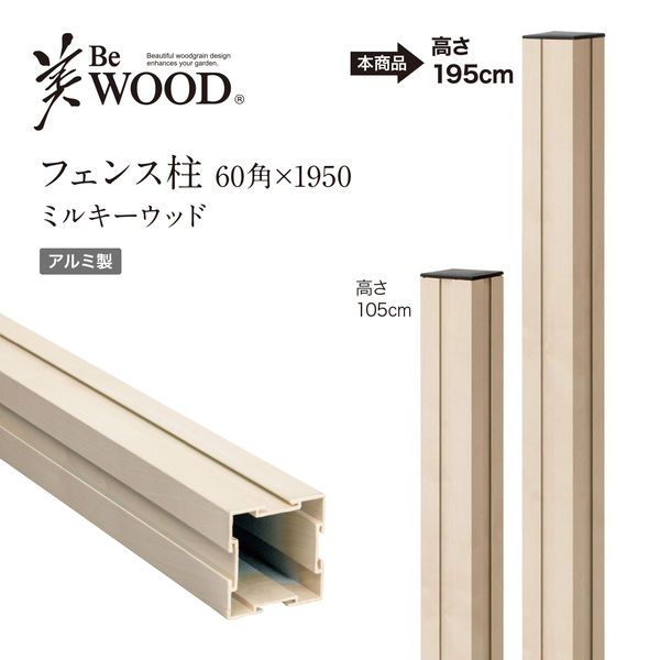 天然のエゾ角 約60cm タカショー 美WOODフェンス柱60角x1950MW BEW-0560MW 美WOOD