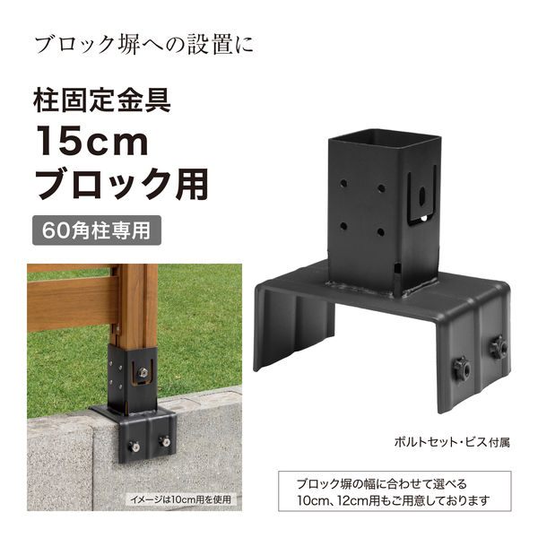 タカショー ホームEX 柱固定金具 15cmブロック用 HEX-05 １個（直送品