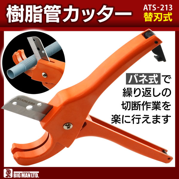 ビッグマン 樹脂管カッター ATS-213 1個 - アスクル