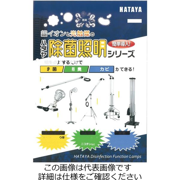 畑屋製作所 ハタヤ 除菌照明シリーズ 三脚スタンド1灯タイプ収納用プラ